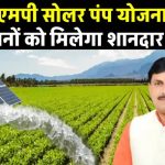 एमपी मुख्यमंत्री सोलर पंप योजना: अब पाएं मुफ्त सोलर पंप, जाने कैसे!