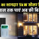 5kW Nexus Solar System: अब बिजली बिल को कहें अलविदा – घर में लगेगा पावरहाउस
