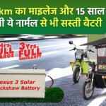 150 km का माइलेज और 15 साल चलेगी ये नार्मल से भी सस्ती बैटरी, e Rickshaw Battery