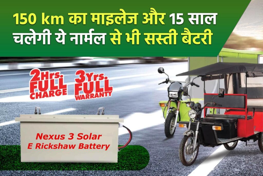 150 km का माइलेज और 15 साल चलेगी ये नार्मल से भी सस्ती बैटरी, e Rickshaw Battery