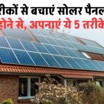 Solar Panel Theft Protection: इन तरीकों से बचाएं सोलर पैनल चोरी होने से, अपनाएं ये 5 तरीके