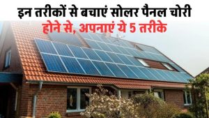 Solar Panel Theft Protection: इन तरीकों से बचाएं सोलर पैनल चोरी होने से, अपनाएं ये 5 तरीके