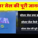 सोलर सेल कैसे बनता है: निर्माण, कार्य और विद्युत उत्पादन देखें