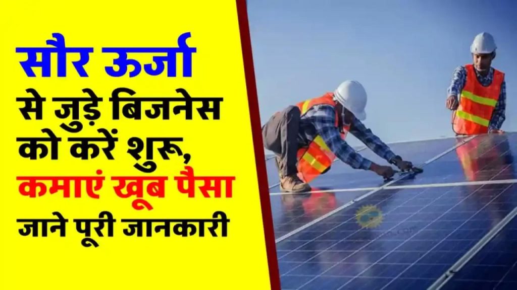 सौर ऊर्जा से कमाएं लाखों! जानें कैसे लोग छोड़ रहे हैं पुराना बिजनेस और बना रहे हैं नया भविष्य