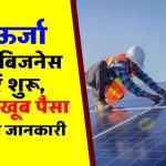 सौर ऊर्जा से कमाएं लाखों! जानें कैसे लोग छोड़ रहे हैं पुराना बिजनेस और बना रहे हैं नया भविष्य