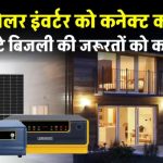 Solar Inverter लगाएं और भूल जाएं बिजली की टेंशन – दिन-रात मिलेगा फुल पॉवर सपोर्ट