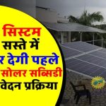 सोलर पैनल लगवाना अब पहले से सस्ता, सब्सिडी भी डबल! अभी जानें कैसे मिलेगा फायदा
