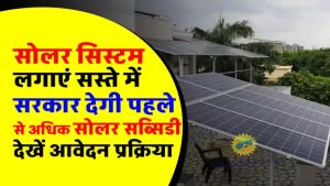 सोलर पैनल लगवाना अब पहले से सस्ता, सब्सिडी भी डबल! अभी जानें कैसे मिलेगा फायदा