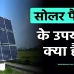 सोलर पैनल की जानकारी देखें, उपयोग और फायदे