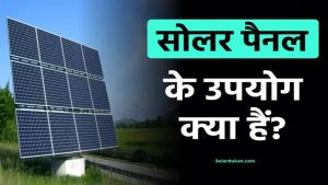 सोलर पैनल की जानकारी देखें, उपयोग और फायदे