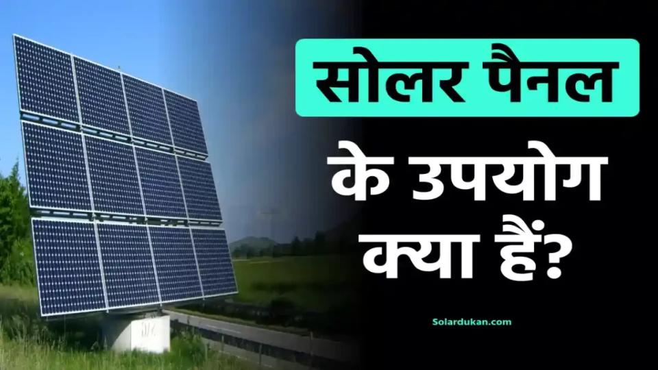 सोलर पैनल की जानकारी देखें, उपयोग और फायदे