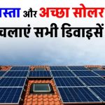 सिर्फ ₹1650 में पाएं बेस्ट Solar Panel! इतनी कम कीमत पर बिजली का बिल हो जाएगा जीरो