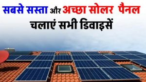 सिर्फ ₹1650 में पाएं बेस्ट Solar Panel! इतनी कम कीमत पर बिजली का बिल हो जाएगा जीरो
