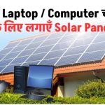 घर में Laptop / Computer चलाने के लिए लगाएँ Solar Panel, कितने वाट का सही रहेगा जानें अभी