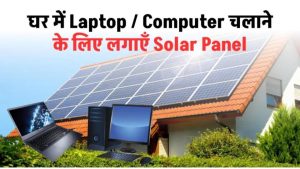 घर में Laptop / Computer चलाने के लिए लगाएँ Solar Panel, कितने वाट का सही रहेगा जानें अभी