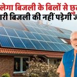 ऐसे मिलेगा बिजली के बिलों से छुटकारा, सरकारी बिजली की नहीं पड़ेगी जरूरत