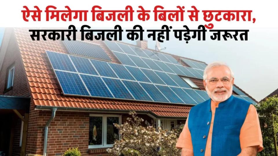ऐसे मिलेगा बिजली के बिलों से छुटकारा, सरकारी बिजली की नहीं पड़ेगी जरूरत