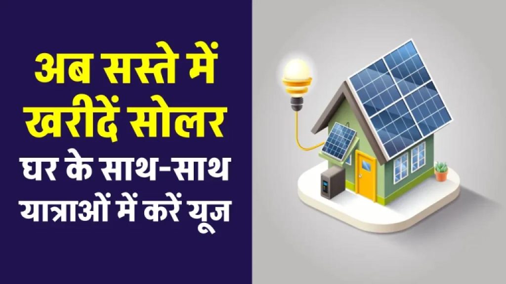 सिर्फ ₹3500 में घर बनेगा मिनी पावर स्टेशन! सोलर पैनल, इन्वर्टर और बैटरी सब कुछ मिलेगा साथ में!