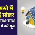 सिर्फ ₹3500 में घर बनेगा मिनी पावर स्टेशन! सोलर पैनल, इन्वर्टर और बैटरी सब कुछ मिलेगा साथ में!