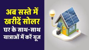 सिर्फ ₹3500 में घर बनेगा मिनी पावर स्टेशन! सोलर पैनल, इन्वर्टर और बैटरी सब कुछ मिलेगा साथ में!