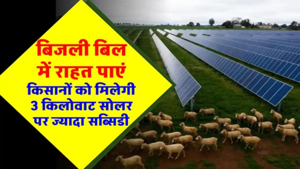 3KW सोलर पर अब और ज्यादा सब्सिडी! किसानों को मिला सरकार से बड़ा तोहफा