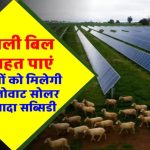 3KW सोलर पर अब और ज्यादा सब्सिडी! किसानों को मिला सरकार से बड़ा तोहफा