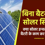 क्या सोलर इन्वर्टर बिना बैटरी के चलता है? सच जानकर रह जाएंगे हैरान!