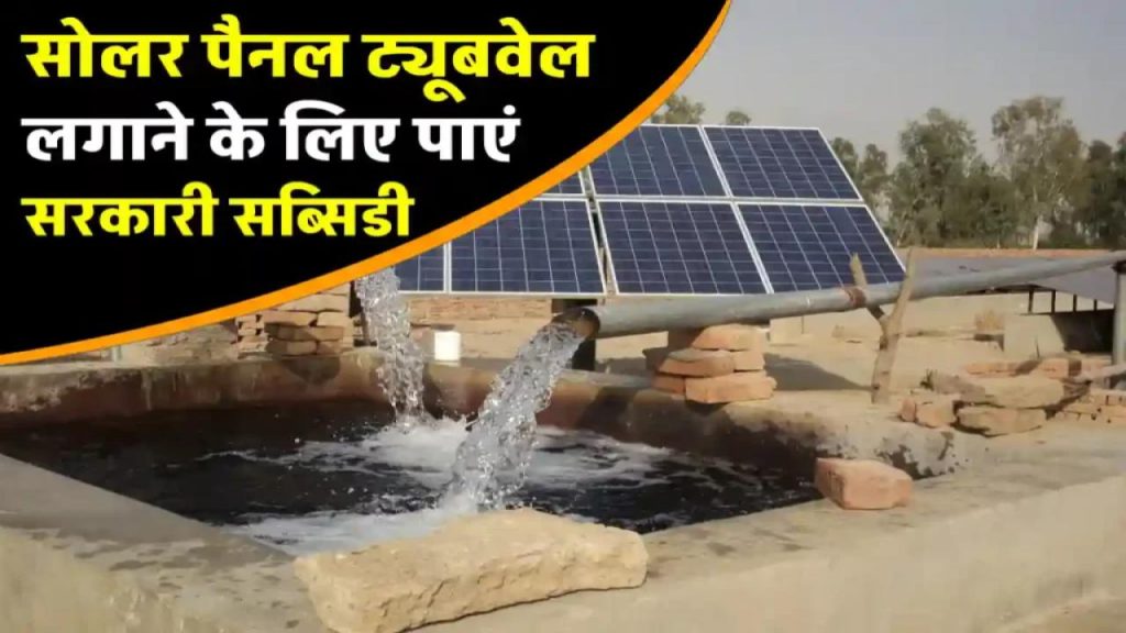 किसानों के लिए खुशखबरी! सोलर ट्यूबवेल पर मिल रही है 75% सब्सिडी – जानें कैसे उठाएं पूरा फायदा