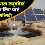 किसानों के लिए खुशखबरी! सोलर ट्यूबवेल पर मिल रही है 75% सब्सिडी – जानें कैसे उठाएं पूरा फायदा