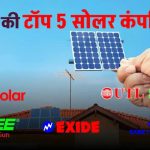 भारत की टॉप 5 सोलर कंपनियां: कम दाम में पाएं टॉप क्लास सोलर पैनल – ऑफर छूट न जाए