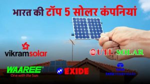भारत की टॉप 5 सोलर कंपनियां: कम दाम में पाएं टॉप क्लास सोलर पैनल – ऑफर छूट न जाए
