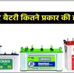 इन्वर्टर बैटरी खरीदने से पहले जान लें ये 4 टाइप्स – एक गलती आपको दे सकती है भारी नुकसान 