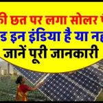 आपके छत पर लगा सोलर पैनल 'मेड इन इंडिया' है या चाईनीज? ऐसे चलेगा पता
