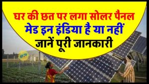आपके छत पर लगा सोलर पैनल 'मेड इन इंडिया' है या चाईनीज? ऐसे चलेगा पता