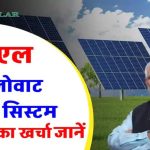 UTL 2kW सोलर सिस्टम लगाने में होगा इतना खर्चा अभी देखें