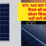 UTL 160W सोलर पैनल: अब हर महीने की बिजली बिल से मिलेगी छुट्टी – कम खर्च में पाएं फ्री बिजली का कमाल!