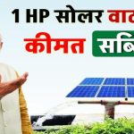 1 HP सोलर वाटर पंप लगाने में आएगा इतना खर्चा, मिलेगी सरकारी सब्सिडी?