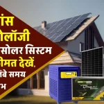 1 Kw सबसे एडवांस टेक्नोलॉजी सोलर पैक लगाने का खर्चा