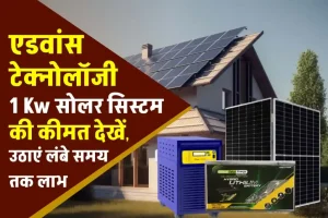 1 Kw सबसे एडवांस टेक्नोलॉजी सोलर पैक लगाने का खर्चा
