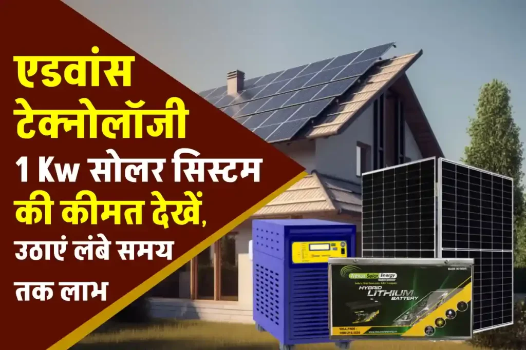1 Kw सबसे एडवांस टेक्नोलॉजी सोलर पैक लगाने का खर्चा