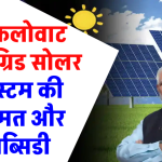 1 kw ऑनग्रिड सोलर सिस्टम की कीमत और सब्सिडी, जानें