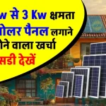 1 KW से 3 KW सोलर पैनल लगाने पर आएगा इतना खर्च, इतनी मिलेगी सब्सिडी