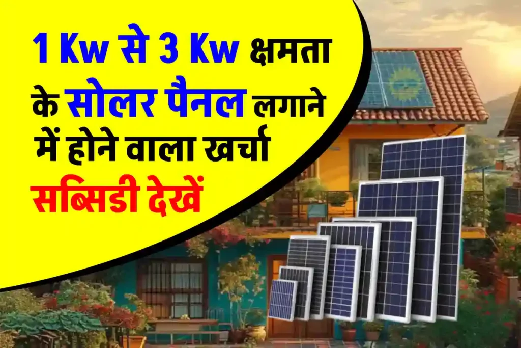 1 KW से 3 KW सोलर पैनल लगाने पर आएगा इतना खर्च, इतनी मिलेगी सब्सिडी