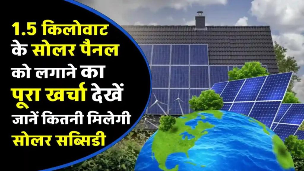 सिर्फ ₹50,000 में 1.5kW सोलर पैनल लगवाएं और पाएं ₹60,000 की सरकारी सब्सिडी – जानिए कैसे