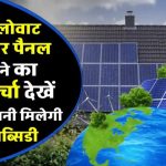 सिर्फ ₹50,000 में 1.5kW सोलर पैनल लगवाएं और पाएं ₹60,000 की सरकारी सब्सिडी – जानिए कैसे