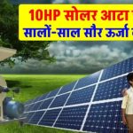 10HP सोलर आटा चक्की को लगाने में होगा कितना खर्चा, यहाँ जानें पूरी डिटेल