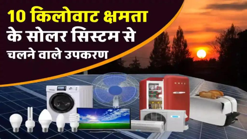 10 किलोवाट सोलर सिस्टम इतना पावरफुल है कि पूरा घर बनेगा मिनी पावर हाउस! देखिए क्या-क्या चला सकते हैं