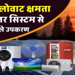 10 किलोवाट सोलर सिस्टम इतना पावरफुल है कि पूरा घर बनेगा मिनी पावर हाउस! देखिए क्या-क्या चला सकते हैं