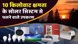 10 किलोवाट सोलर सिस्टम इतना पावरफुल है कि पूरा घर बनेगा मिनी पावर हाउस! देखिए क्या-क्या चला सकते हैं