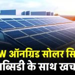 10 किलोवाट ऑनग्रिड सोलर सिस्टम लगाने में खर्चा कितना होगा? जानिए पूरी सच्चाई